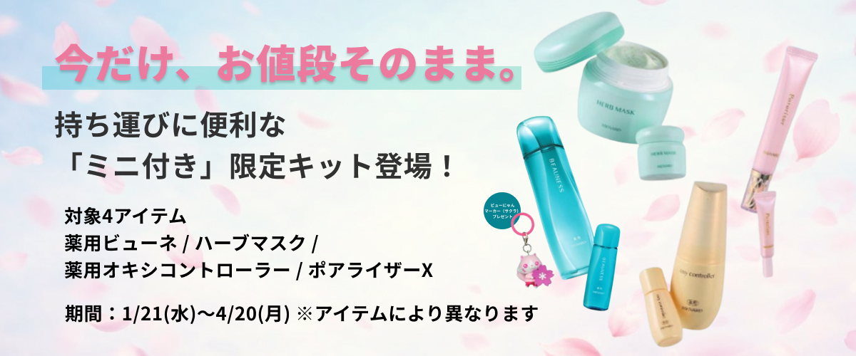 ミニボトル付きキャンペーン